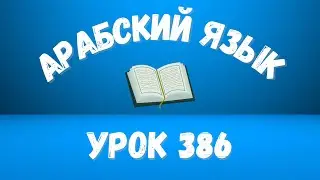 Начните сейчас! Арабский язык для начинающих. Урок 386.