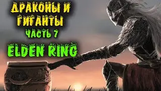 Драконы Гиганты и супер меч - Elden Ring