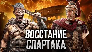 ВОССТАНИЕ СПАРТАКА: как рабы бросили вызов величайшей империи // Гладиаторы против Рима