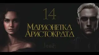 Глава 14. Марионетка Аристократа.18+ Драмиона. Озвучка фанфика. Dramione