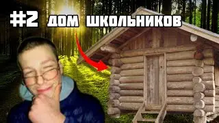 ДЕЛАЮ ЗЕМЛЯНКУ В 14 ЛЕТ ДОМ ШКОЛЬНИКА #2