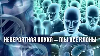 Невероятная наука — Мы все клоны (19й выпуск)