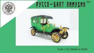 Модель СССР Руссо-Балт Лимузин 1:43 USSR scale model Russo-Balt Limusine #diecast #руссобалт #car