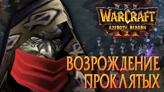 #15 Возрождение Проклятых (Trudging Through the Ashes) / Starcraft 2 Azeroth Reborn