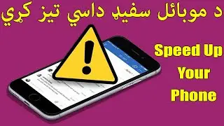 د موبائل سفيډ داسي تيز کړي | Speed Up Your Phone