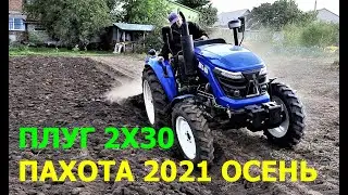 Вспашка Огорода Трактором ДМТЗ 404 и Плугом с Захватом  2х30 ! Осень 2021