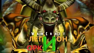 #4 Поле боя / Warcraft 3 Легион и Орки прохождение