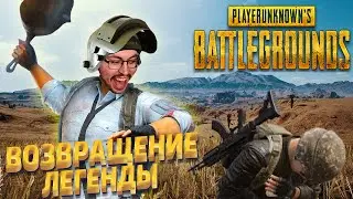 ВОЗВРАЩЕНИЕ ЛЕГЕНДЫ ► PUBG: BATTLEGROUNDS