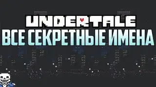 Все секретные имена в UNDERTALE!!!