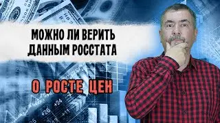 Можно ли верить данным Росстата о росте цен