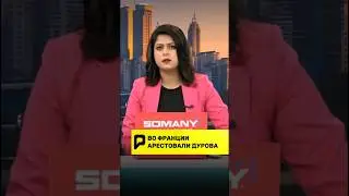 🚨 ВО ФРАНЦИИ АРЕСТОВАЛИ ДУРОВА!?! 