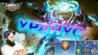 Уранус, затерянная реликвия🔥Mobile Legends: Bang Bang//Guide to Uranus