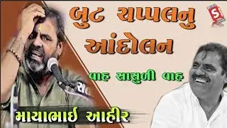 બુટ ચપ્પલ નું આંદોલન || જોરદાર જોક્સ II Mayabhai Aahir || Full Comedi Dayro || Ma Mayabhai Ni Moj