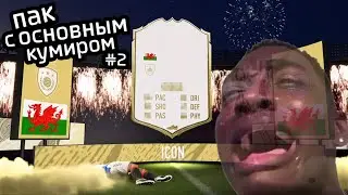 ПАК С ОСНОВНЫМ КУМИРОМ №2 I ПАК С ГАРАНТИРОВАННОЙ ЛЕГЕНДОЙ I ICON PACK FIFA 20  ВЫПАЛА ИКОНА ФИФА 20