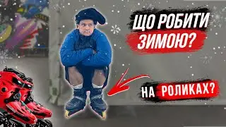 ЩО РОБИТИ ЗИМОЮ НА РОЛИКАХ? Як і де кататись взимку на роликах?