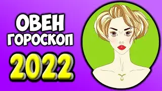 Овен самый точный гороскоп на 2022 год. Что ждет Овна в год Тигра