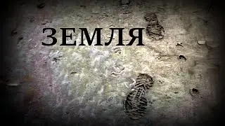 Земля