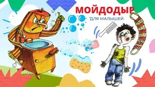 МОЙДОДЫР Сказка