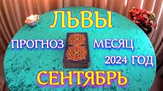 ГОРОСКОП ЛЬВЫ СЕНТЯБРЬ МЕСЯЦ ПРОГНОЗ. 2024 ГОД