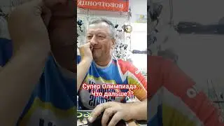 Позорная Олимпиада во Франции уже побила дно ....