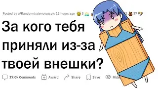 Неловкие ситуации из-за внешности