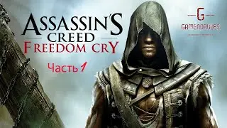 Assassin's Creed IV - Крик свободы #1 Первый шаг