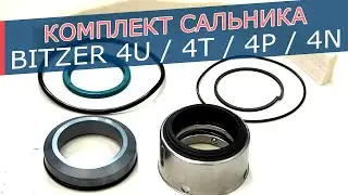 Сальник вала Bitzer 4U / 4T / 4P / 4N