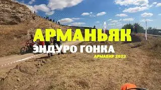 "Арманьяк" эндуро гонка. 10.09.2023