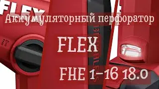 Аккумуляторный перфоратор Flex FHE 1-16 18.0