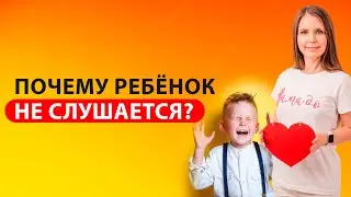 Почему ребёнок не слушается?