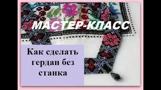 🟠 Бисероплетение гердана без станка/ Мастер-класс/ Украшение своими руками  @masterica_jewel