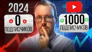 Как набрать 1000 подписчиков на YouTube с нуля в 2024 году