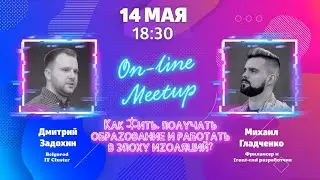 Как жить, получать образование и работать в эпоху изоляций?  | Online-meetup