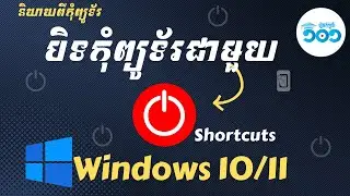 របៀបបិទកុំព្យូទ័រលឿនជាមួយ Shortcuts លើ Windows 10/11