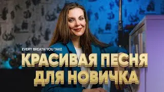 Every Breath You Take | Легкая и красивая аранжировка🎹