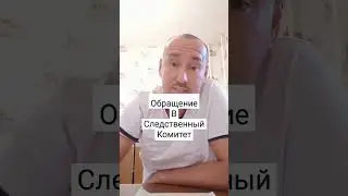 Обращение к А.И. Бастрыкину. #shorts #следственныйкомитет #следствие