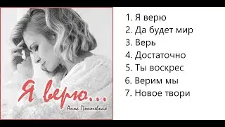 Анна Поночевная Я верю