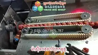 ម៉ាស៊ីនចងសាច់ក្រកអូតូ ទើបតម្លើងរួចជូនអតិថិជនក្តៅៗ តម្លើងភ្លាមប្រើភ្លាម