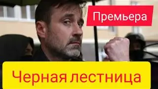Черная лестница, премьера, интересные факты о сериале