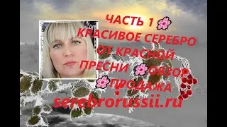 ЧАСТЬ 1🌸КРАСИВОЕ СЕРЕБРО ОТ КРАСНОЙ ПРЕСНИ 🌸ОБЗОР 🌸ПРОДАЖА