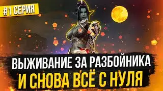 Выживание за Разбойника. Снова всё с нуля! Lineage 2 Main