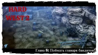 Hard West 2 Полное прохождение. Глава 8: Поймать главаря бандитов!