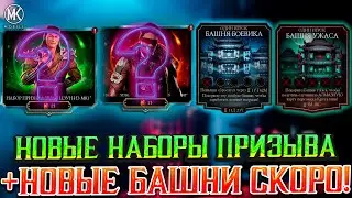 НОВЫЕ НАБОРЫ ПРИЗЫВА  КЕНШИ ИЗ МК1 И НОВЫЕ БАШНИ! НОВОСТИ ОБНОВЛЕНИЯ В Mortal Kombat Mobile!