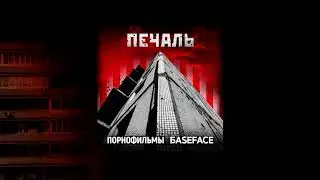 Порнофильмы и BaseFace - Печаль