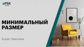 Минимальный размер | Борис Николаев