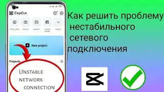Как исправить проблему нестабильного сетевого подключения в Capcut 2024