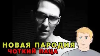 Чоткий Паца НОВАЯ ПАРОДИЯ | Тима Белорусских - МОКРЫЕ КРОССЫ ПАРОДИЯ РЕАКЦИЯ