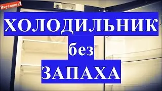 Как убрать запах в холодильнике. Как избавиться от запаха. Быстро удалить неприятный запах