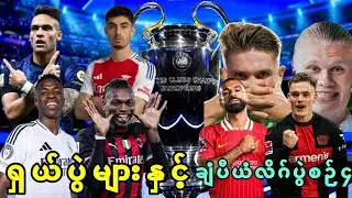 🔥🔥🔥 ရှယ်ပွဲများနှင့် ချံပီယံလိဂ်ပွဲစဉ်၄