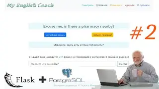My English Coach on Flask View + PostgreSQL + SQLite / Deploy Heroku #2